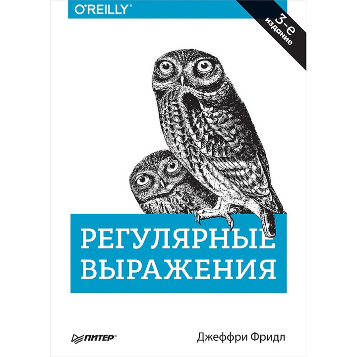 Регулярні вирази. 3-е вид. Джеффрі Фрідл