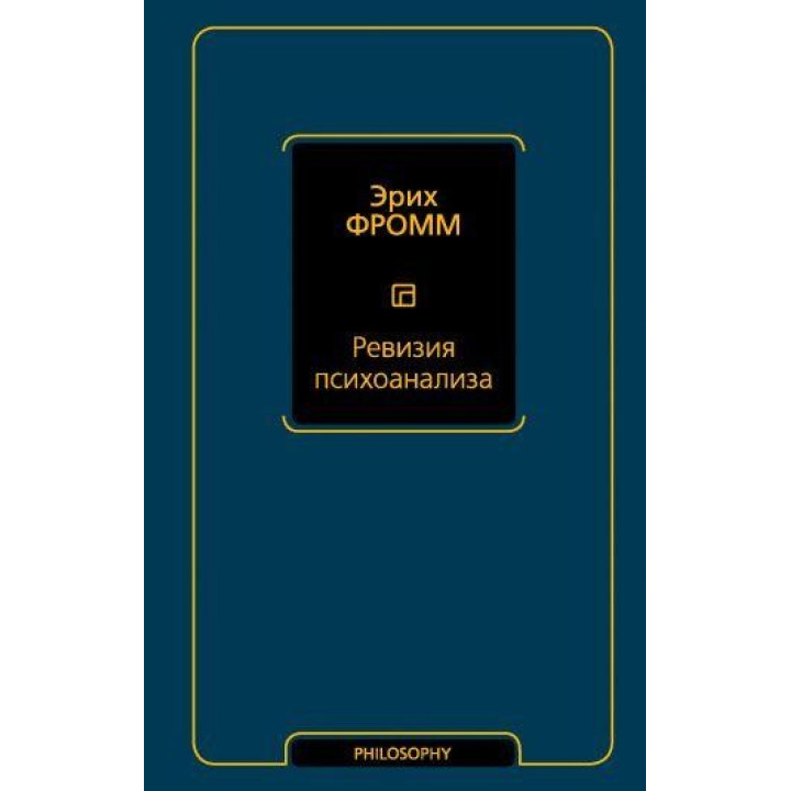 Ревізія психоаналізу. Еріх Фромм