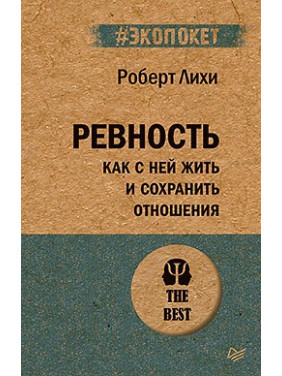 Ревнощі. Як з нею жити і зберегти відносини (#екопокет) Ліхі Р.