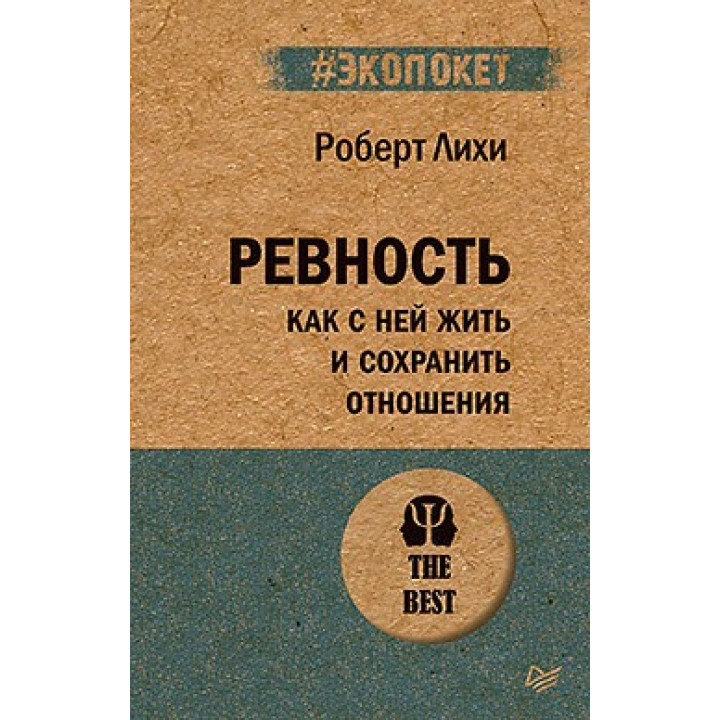 Ревнощі. Як з нею жити і зберегти відносини (#екопокет) Ліхі Р.