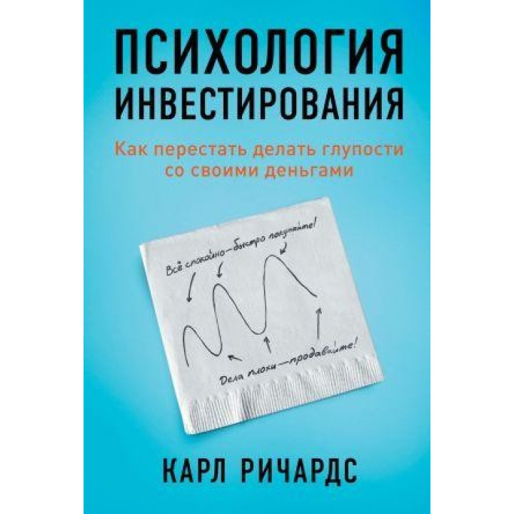 Ричардс К. Психология инвестирования. Как перестать делать глупости со своими деньгами