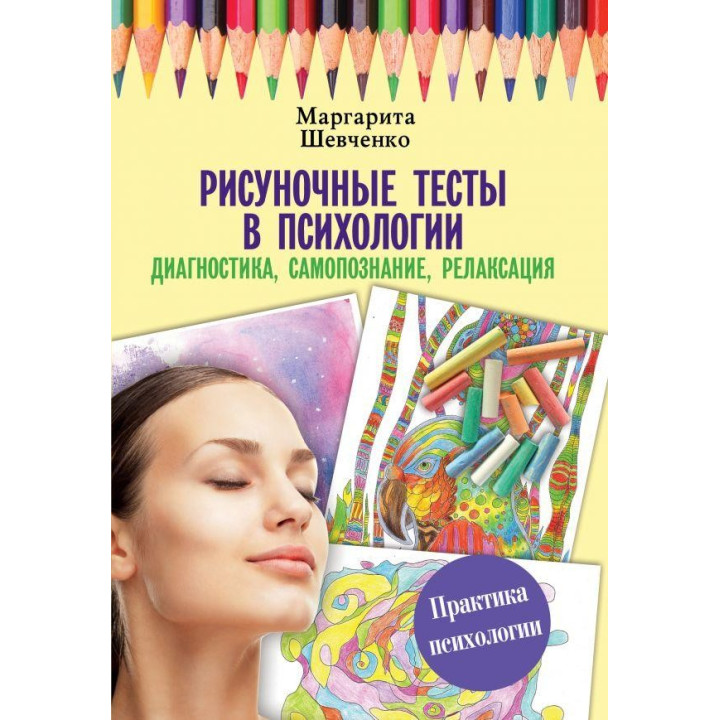 Рисуночные тесты в психологии: диагностика, самопознание, релаксация. Шевченко Маргарита Александровна