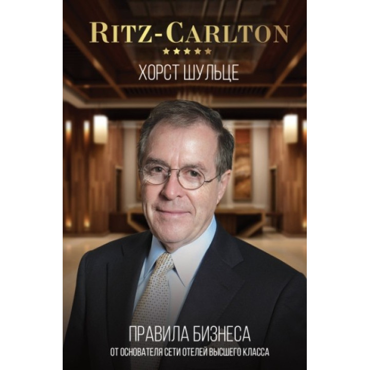 Ritz-Carlton. Правила бизнеса от основателя сети отелей высшего класса