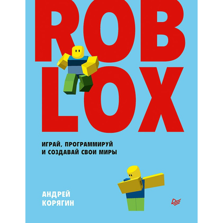 Roblox: грай, програмуй і створюй свої світи. Корягін А. В.