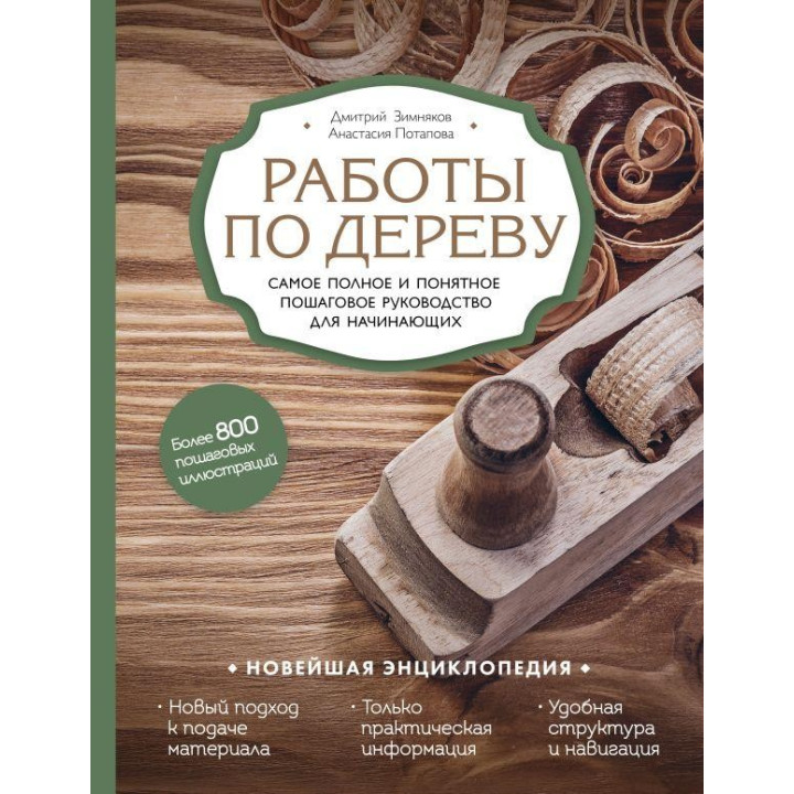 Работы по дереву. Самое полное и понятное пошаговое руководство для начинающих. Д. Зимняков, А. Потапова