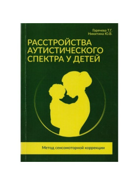 Расстройство аутистического спектра у детей. Горячева Т.Г., Никитина Ю.В.