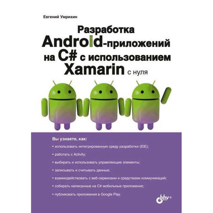 Розробка Android-додатків на С# з використанням Xamarin з нуля. Євген Умрихін