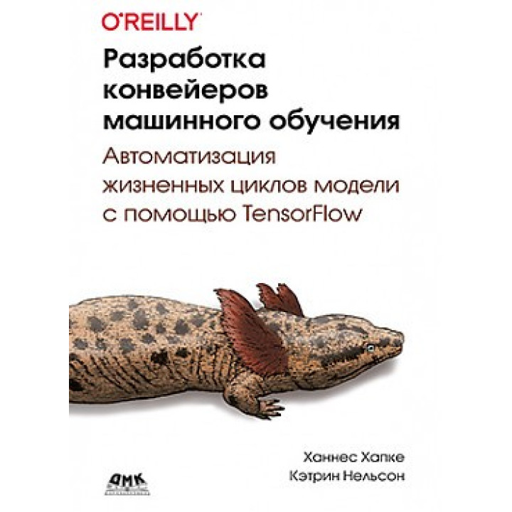 Розробка конвеєрів машинного навчання. Хапке Х., Нельсон К.