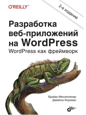 Розробка вебзастосунків на WordPress. 2-е видання. Коулман Джейсон, Мессенленер Брайан