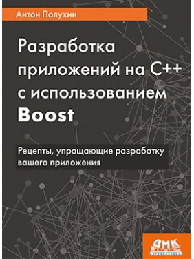 Розроблення програм C++ з використанням Boost. Антон Напівхін