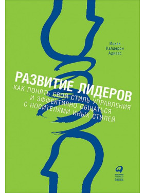 Развитие лидеров. Как понять свой стиль управления и эффективно общаться с носителями иных стилей