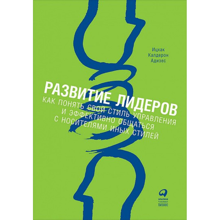 Развитие лидеров. Как понять свой стиль управления и эффективно общаться с носителями иных стилей