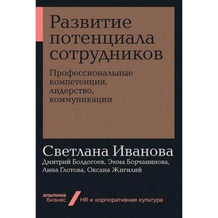 Развитие потенциала сотрудников. Профессиональные компетенции, лидерство, коммуникации (мягкая обложка). Светл