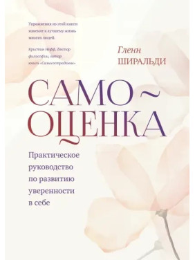 Самооцінка. Практичне керівництво для розвитку впевненості в собі. Гленн Широальді