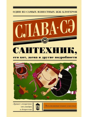 Сантехник, его кот, жена и другие подробности. Слава Сэ