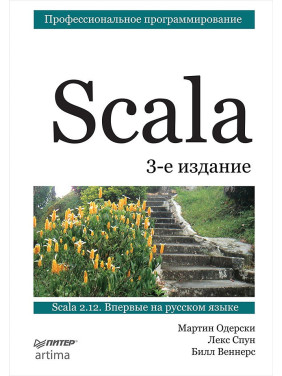 Scala. Професійне програмування. Одерски М., Спун Л., Веннерс Б.
