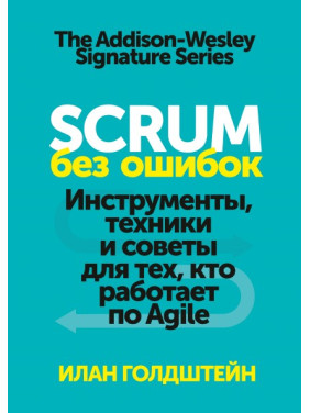 Scrum без помилок Інструменти, техніки та поради для тих, хто працює за Agile. Ілан Голдштейн