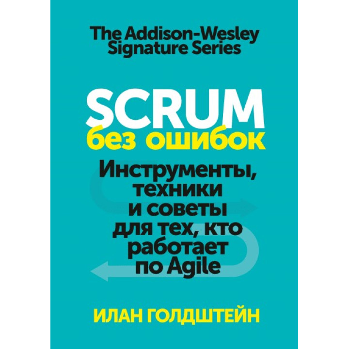 Scrum без ошибок Инструменты, техники и советы для тех, кто работает по Agile. Илан Голдштейн
