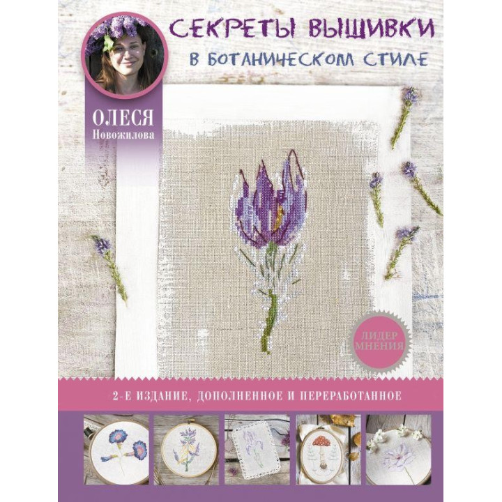 Секрети вишивки в ботанічному стилі Новожилова Олеся Володимирівна