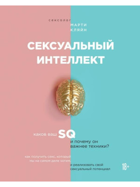 Сексуальный интеллект. Каков ваш SQ и почему он важнее техники?  Марти Кляйн