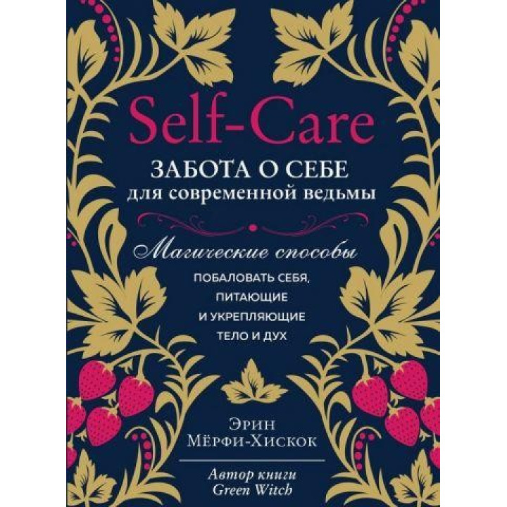 Self-care. Забота о себе для современной ведьмы. Магические способы побаловать себя, питающие и укрепляющие те