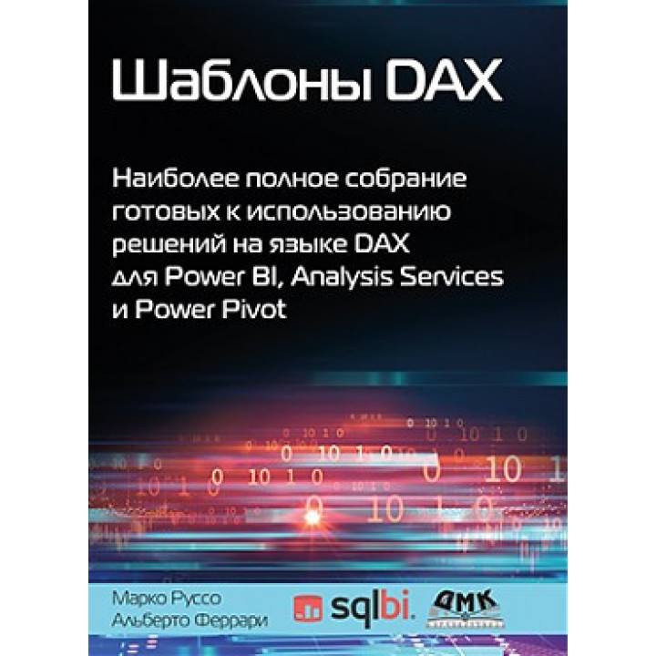 Шаблоны DAX. Феррари А., Руссо М.