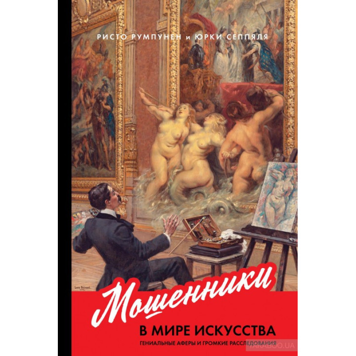 Мошенники в мире искусства. Ристо Румпунен, Юрки Сеппяля