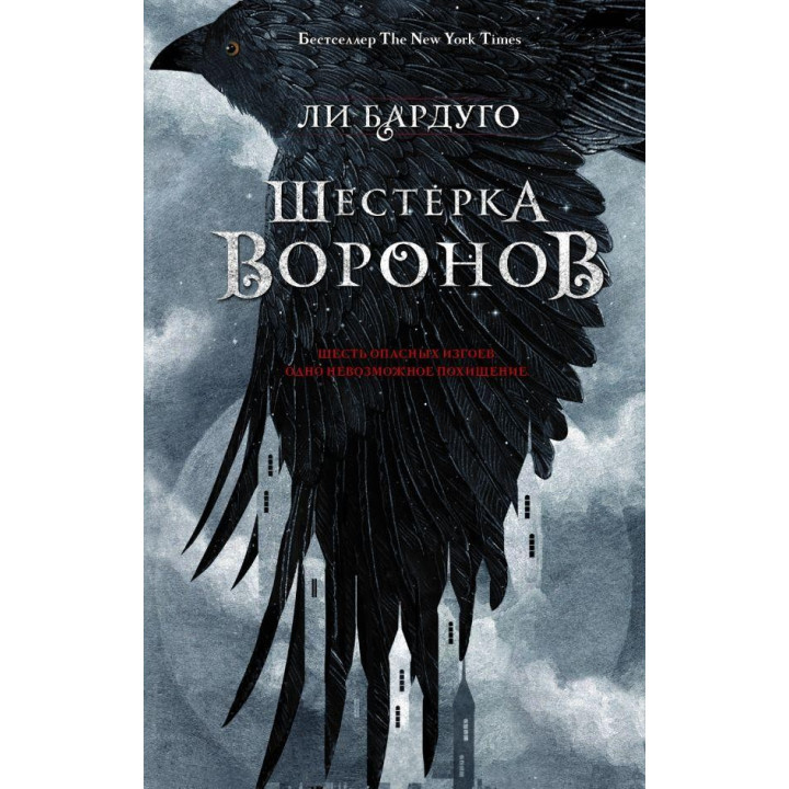 Шістка воронів. Книга 1. Лі Бардуго