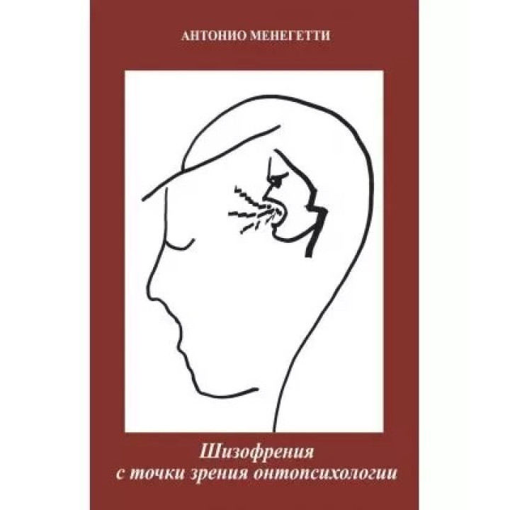Шизофрения с точки зрения онтопсихологии. Антонио Менегетти