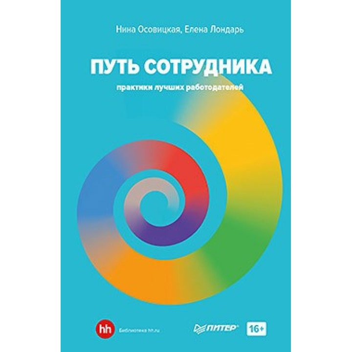 Путь сотрудника. Практики лучших работодателей. Осовицкая Н. А. , Лондарь Е.