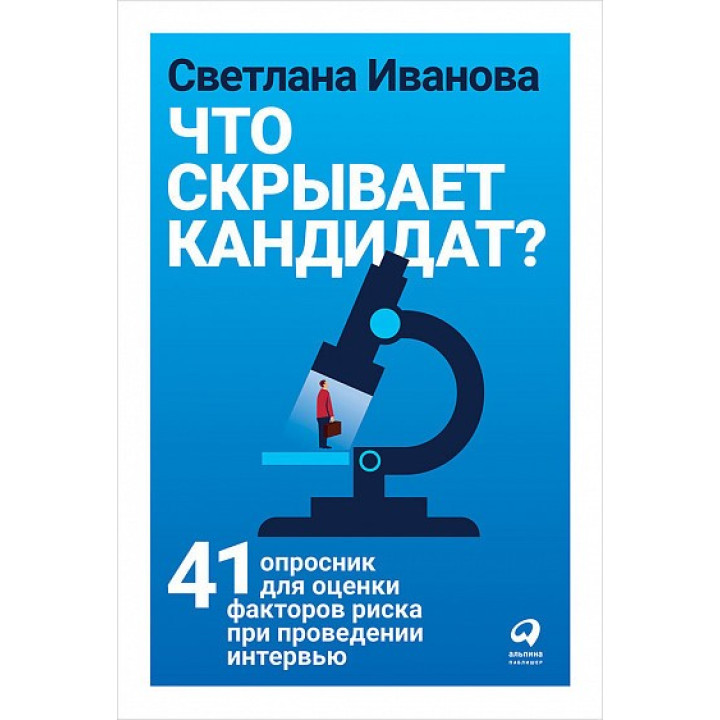 Что скрывает кандидат. 41 опросник для оценки факторов риска при проведении интервью. Светлана Иванова