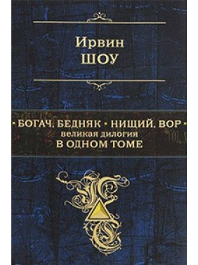 Шоу Ирвин. Богач, бедняк. Нищий, вор. Великая дилогия в одном томе, Шоу Ирвин