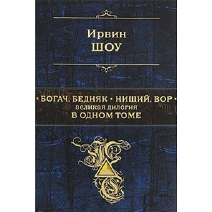 Шоу Ирвин. Богач, бедняк. Нищий, вор. Великая дилогия в одном томе, Шоу Ирвин