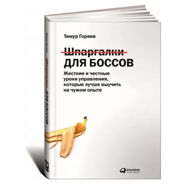 Шпаргалки для боссов. Жесткие и честные уроки управления, которые лучше выучить на чужом опыте. Тимур Горяев