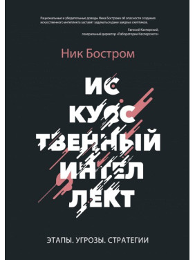 Искусственный интеллект. Этапы. Угрозы. Стратегии. Ник Бостром