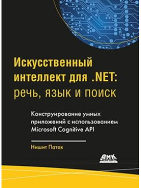 Штучний інтелект .NET. Мовлення, мова і пошук. Патак Н.