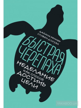 Быстрая черепаха. Неделание как способ достичь цели. Стивен Д'Соуза, Дайана Реннер