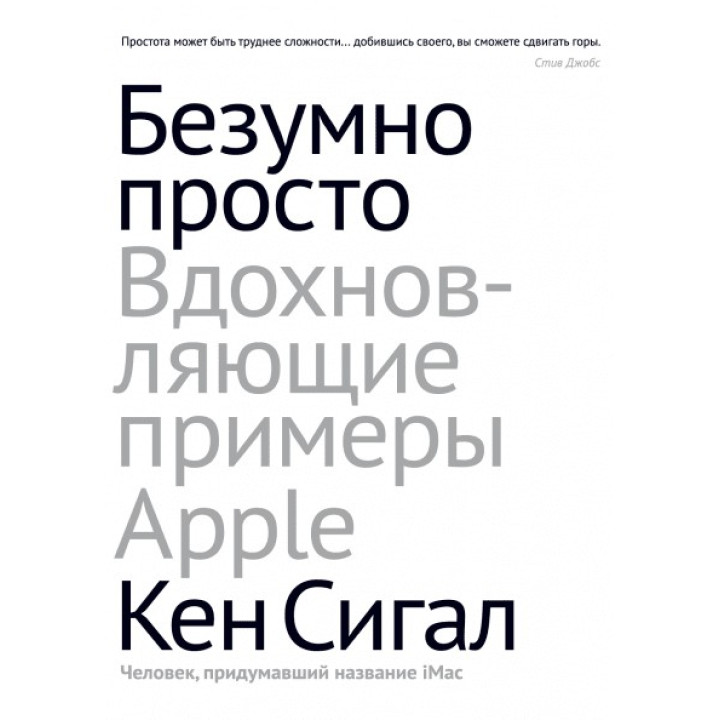 Сигал К. Божевільно просто. Натхненні приклади Apple