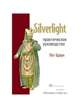 Silverlight. Практичне керівництво