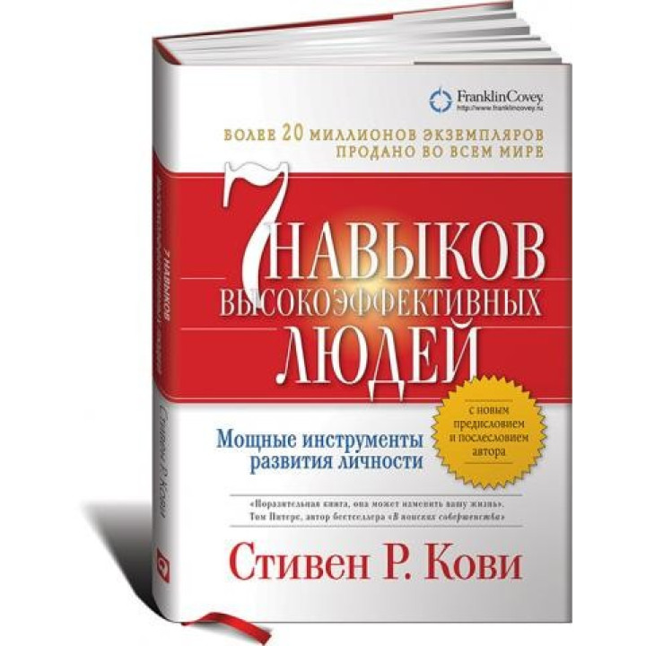 Семь навыков высокоэффективных людей (мягкая обложка) Стивен Кови