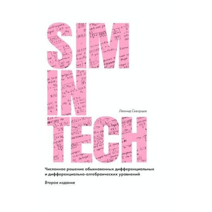 SimInTech. Численное решение обыкновенных дифференциальных и дифференциально-алгебраических уравнений. 2-е издание. Скворцов Л. М.