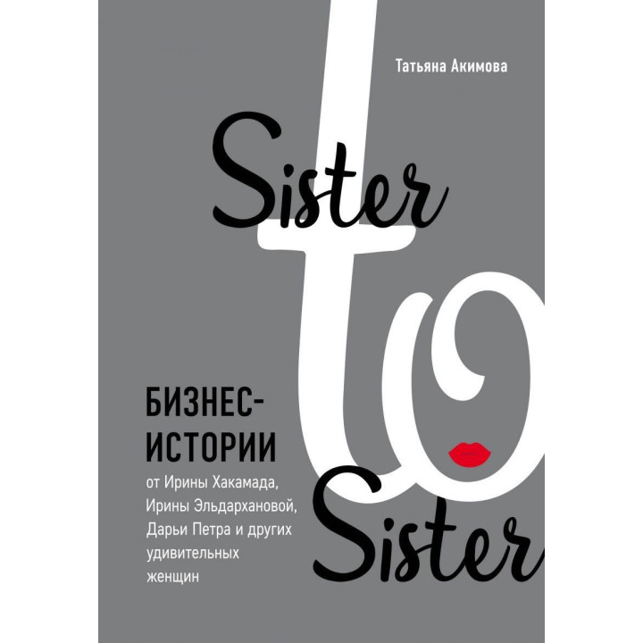 Sister to sister. Бізнес-історії від Ірини Хакамада, Ірини Эльдархановой, Дар'ї Петра і ін.