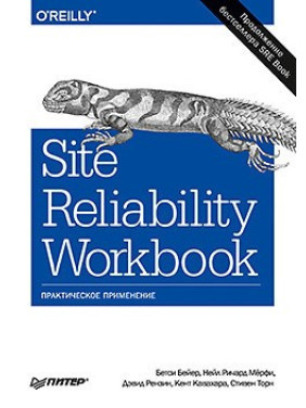 Site Reliability Workbook: практичне застосування Бейер Б., Рензин Д., Кавахара К., Торн
