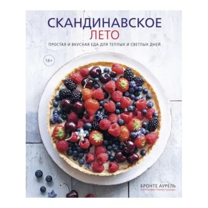 Скандинавське літо. Проста та смачна їжа для теплих і світлих днів. Бронте Аурель