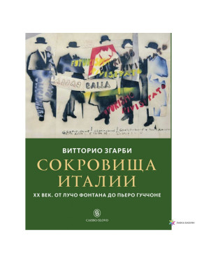 Сокровища Италии. ХХ век. От Лучо Фонтана до Пьеро Гуччоне. Витторио Згарби