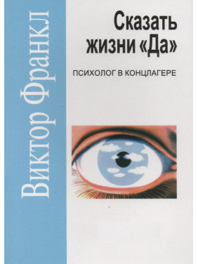 Сказать жизни «Да!». Психолог в концлагере (мягк.пер.)