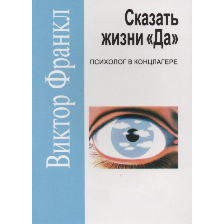 Сказать жизни «Да!». Психолог в концлагере (мягк.пер.)