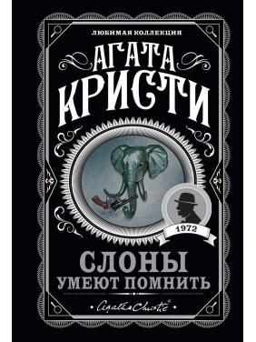 Слоны умеют помнить . Агата Кристи