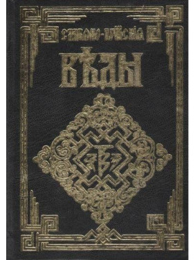 Славяно-Арийские Веды. Полное собрание 5 в одной (тв.переплет)