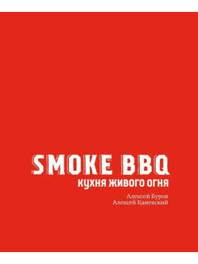 Smoke BBQ. Кухня живого огня Алексей Буров, Алексей Каневский
